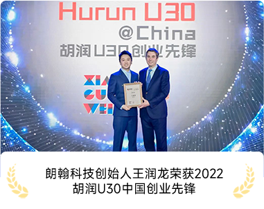 朗翰科技创始人王润龙荣获2022胡润U30中国创业先锋